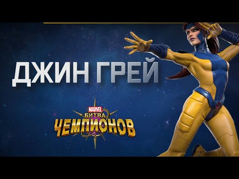 Видео: ДЖИН ГРЕЙ Лютый Универсал! | обзор | Перевод | Марвел битва чемпионов| Мбч