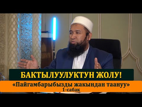 Видео: Бактылуулуктун жолу! Пайгамбарыбызды жакындан таануу 1-сабак. Максатбек ажы Токтомушев.