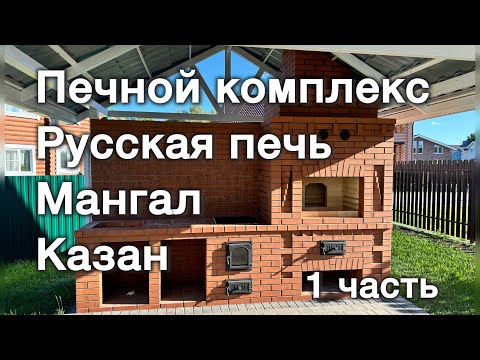 Видео: Земляничная печной комплекс. Мангал, казан, русская печь, стол с мойкой. 1 часть.
