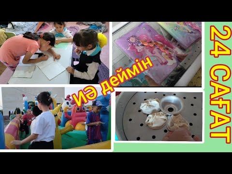 Видео: 24 САҒАТ ҚОНАҚТАРҒА ИӘ ДЕЙМІЗ🤪🥳🤩 | МАНТЫМЕН ҚАЛАЙ ОЙНАДЫҚ?🥟🥟