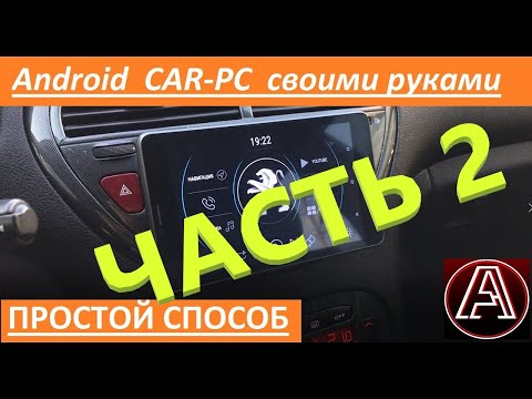 Видео: Как установить планшет в авто. Часть 2, TASKER
