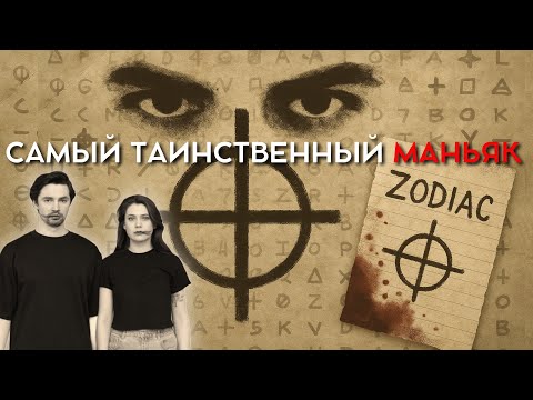 Видео: ЗОДИАК. Преступник без имени