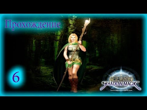Видео: Прохождение Age of wonders 2 Shadow magic ◄#6►