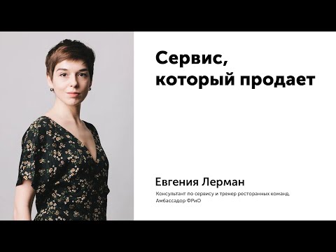Видео: Сервис, который продает. Евгения Лерман.