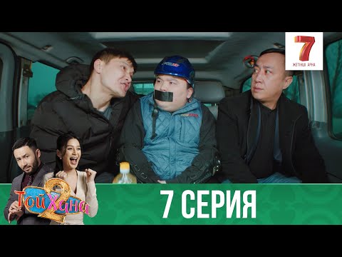 Видео: ТОЙХАНА | 2 маусым | 7 СЕРИЯ