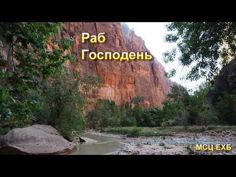 Видео: "Раб Господень". А. Горбунов. Проповедь. МСЦ ЕХБ.