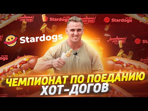 Видео: Чемпионат по ПОЕДАНИЮ ХОТ-ДОГов. ЛЕГЕНДАРНЫЕ ХОТ-ДОГи от STARDOGS. ФудЧеллендж.