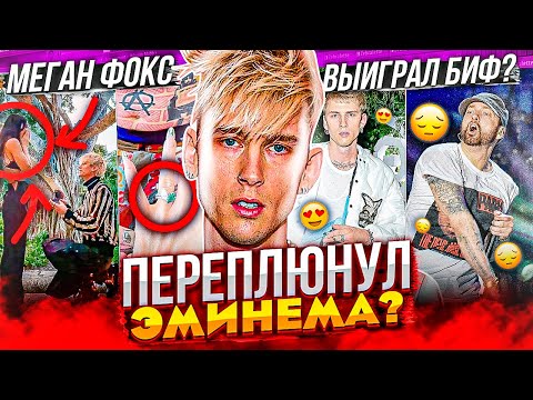 Видео: MACHINE GUN KELLY - ЖИЗНЬ ПОСЛЕ ДИCCA ЭМИНЕМА (МЕГАН ФОКС, Tickets to My Downfall, Hotel Diablo)