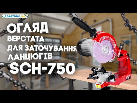 Видео: Огляд ВЕРСТАТА ДЛЯ ЗАТОЧУВАННЯ ЛАНЦЮГІВ START PRO SCH-750 | Підготовка та правильне заточування