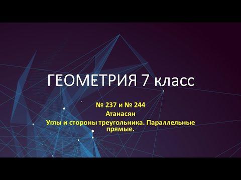 Видео: геометрия № 237, 244
