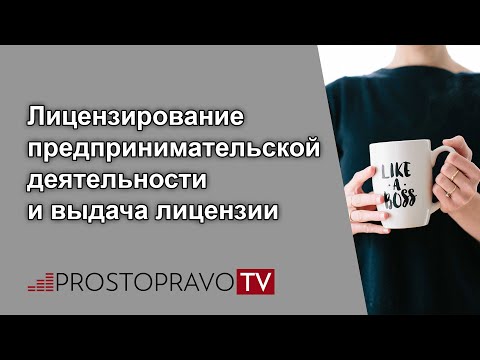 Видео: Лицензирование предпринимательской деятельности и выдача лицензии