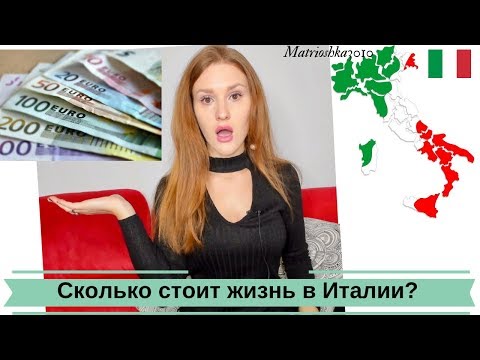 Видео: Сколько стоит жизнь в Италии? Цены,аренда,зарплата и квартиры....