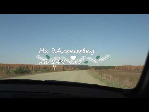 Видео: Муромцево 2 Октября 2020 г Рязаны,Алексеевка,Вятка,Караклинка