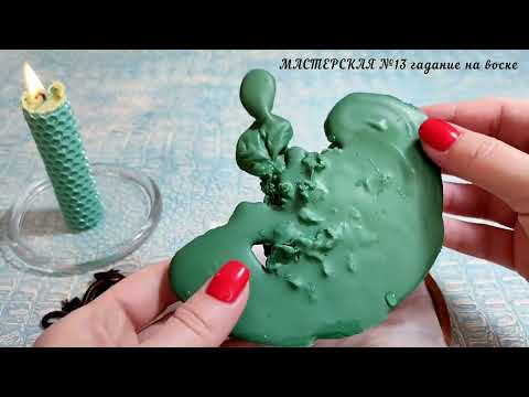 Видео: 🧿 ИСЦЕЛЕНИЕ, ЗДОРОВЬЕ, ЖИЗНЕННАЯ ЭНЕРГИЯ И СИЛА Гадание на воске программная свеча магия воска