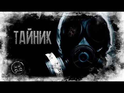 Видео: S.T.A.L.K.E.R.: ТАЙНИК. Страшилки. Страшные истории.