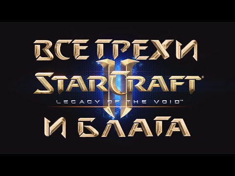 Видео: Все грехи и блага игры "Starcraft 2: Legacy of the Void" [Без мата]