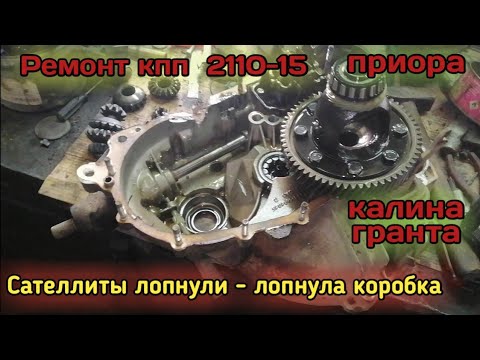 Видео: Ремонт кпп 2110-15, калина, гранта, приора.