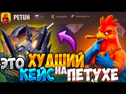 Видео: ПРОВЕРИЛ КЕЙС "M4A4-1S" ЗА 599 РУБЛЕЙ НА PETUH! ЭТО САМЫЙ ХУДШИЙ КЕЙС НА ПЕТУХЕ?!