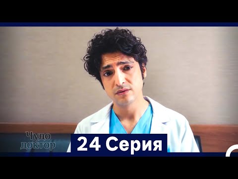 Видео: Чудо доктор 24 Серия (HD) (Русский Дубляж) (Длинная Версия)