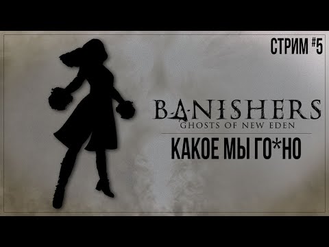 Видео: КАКОЕ МЫ ГО*НО — Прохождение Banishers: Ghosts of New Eden | #5