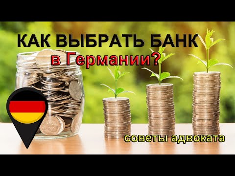 Видео: Как выбрать банк в Германии? Как открыть текущий счёт в немецком банке? Топ банков Германии
