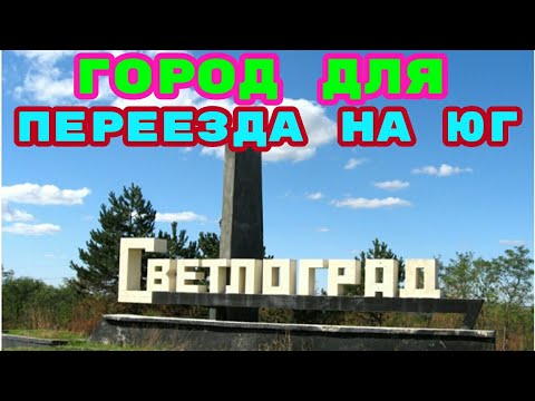 Видео: переезд на Юг из Сибири/рассказ о Светлограде/3 месяца после переезда