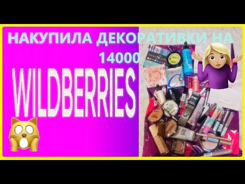 Видео: Куча покупок декоративной косметики  с  WILDBERRIES|Распаковка