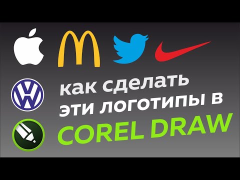 Видео: Рисуем логотип санкционки в CorelDraw (уроки корел)