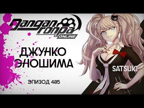 Видео: Danganronpa Online : Эпизод 485 : Pov: Джунко Эношима.