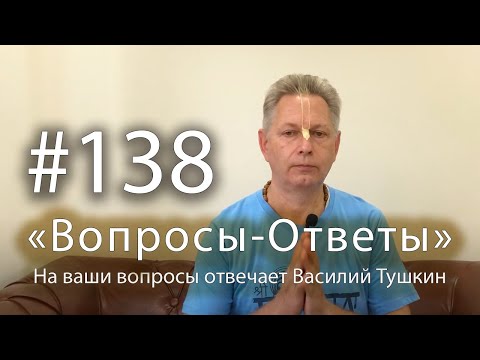 Видео: "Вопросы-Ответы", Выпуск #138 - Василий Тушкин отвечает на ваши вопросы