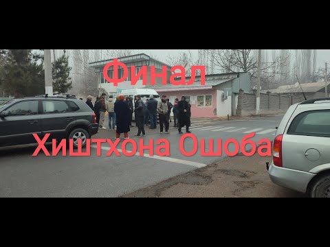 Видео: Финал Ошоба против Хиштхона - 11/02/2025