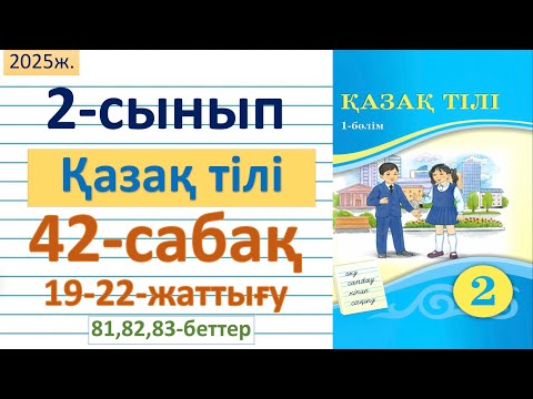 Видео: Қазақ тілі 2-сынып 42-сабақ 19,20,21,22-жаттығу 82,83,84-беттер жауаптарымен