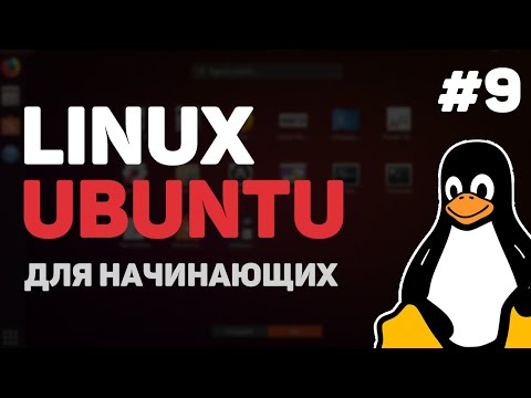 Видео: Linux для начинающих / Урок #9 – Установка сторонних программ
