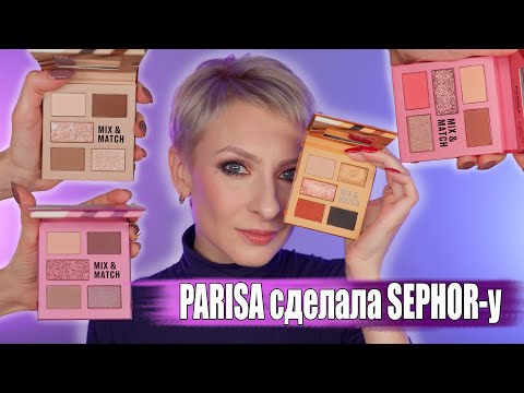 Видео: НОВЫЕ МИНИ ПАЛЕТКИ PARISA MIX & MATCH КОПИЯ SEPHORA COLOR SHIFTER
