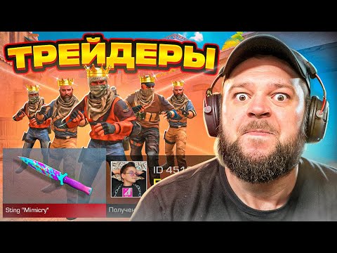 Видео: ПОКУПАЮ СКИНЫ С КОТОРЫХ МЕНЯ УБЬЮТ, НО ИГРАЮ ПРОТИВ 5 ТРЕЙДЕРОВ  В STANDOFF 2