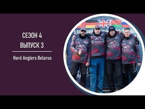 Видео: Areapodcast#25 - команда Hard Anglers Belarus