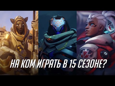 Видео: На ком играть в 15 сезоне OW2?