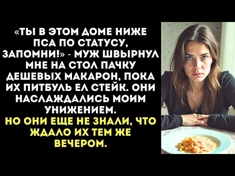 Видео: «Собаке мы купим мясо, а ты и макаронами обойдешься!» — заявила свекровь, пересчитывая мою зарплату.