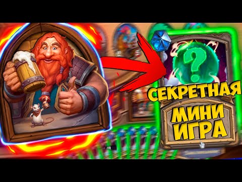 Видео: 🎮ВНУТРИ ХАРТСТОУНА НАШЛИ СЕКРЕТНЫЕ МИНИ-ИГРЫ!
