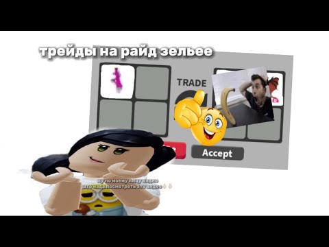 Видео: что дают за райд зелье ??обменялась?**шучу , нет