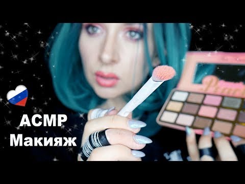 Видео: 🇷🇺 АСМР Макияж Ролевая Игра *Makeup Role play in Russian