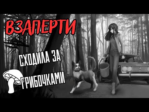 Видео: ЖУТКИЙ ЛЕС...| LOCKED UP | ВЗАПЕРТИ #1