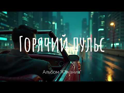 Видео: 🎵 "Горячий пульс"  - FxF Music |Альбом "Южанин"|