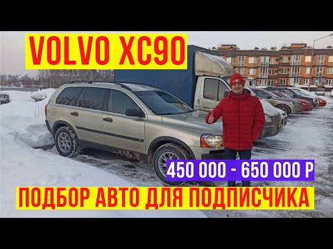 Видео: Автоподбор volvo XC90