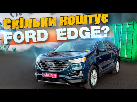 Видео: Скільки коштує Ford Edge з США: теорія та реальний приклад