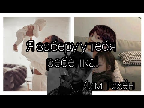 Видео: я заберу у тебя ребёнка! Ким Тэхён. 1/2