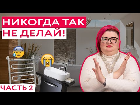 Видео: ПОСМОТРИ ЭТО ПЕРЕД РЕМОНТОМ ВАННОЙ КОМНАТЫ! Ошибки в дизайне и ремонте, часть 2