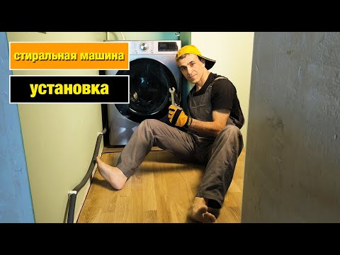 Видео: Как установить стиральную машину LG?