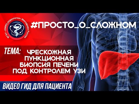 Видео: Чрескожная пункционная биопсия печени под контролем УЗИ