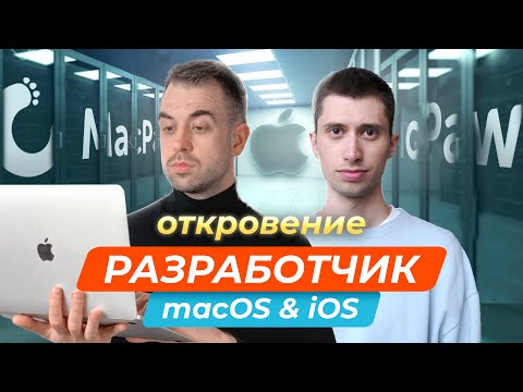 Видео: Как заработать на приложениях для Apple? macOS & iOS developer (разработчик) | Профессии в IT
